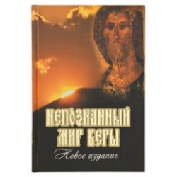 Непознанный мир веры